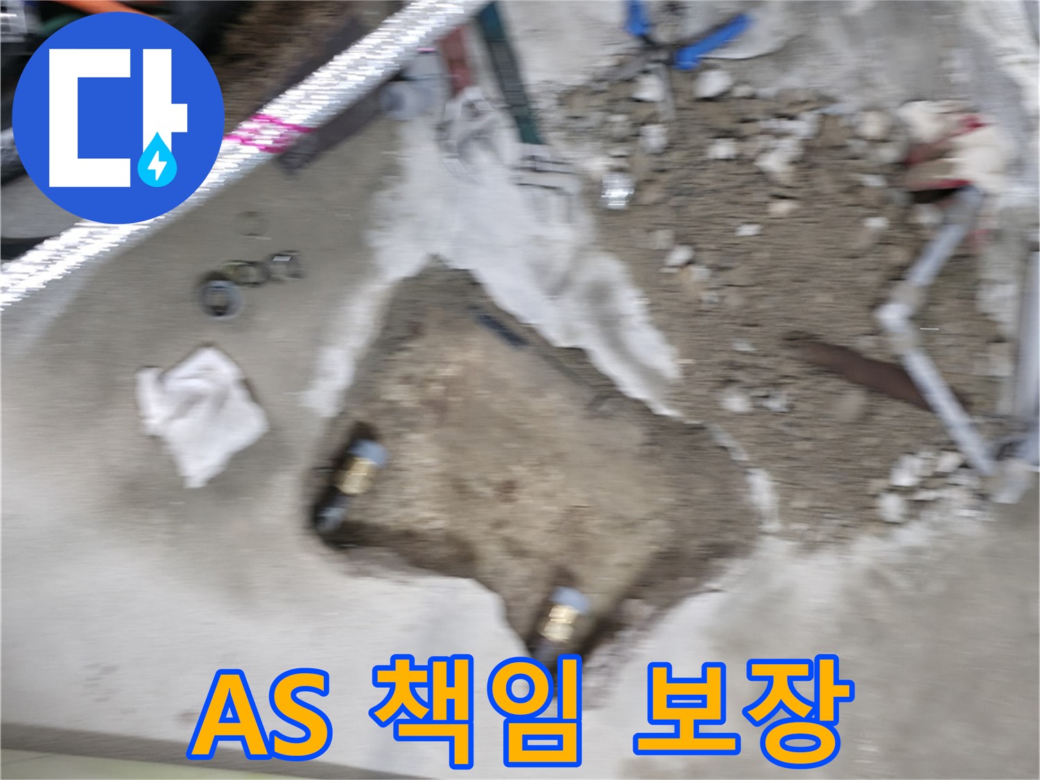 영등포구 대림동 현대 누수 - 시공 후에도 안심! 누수 A/S를 확실하게 보장하며 끝까지 책임지겠습니다.