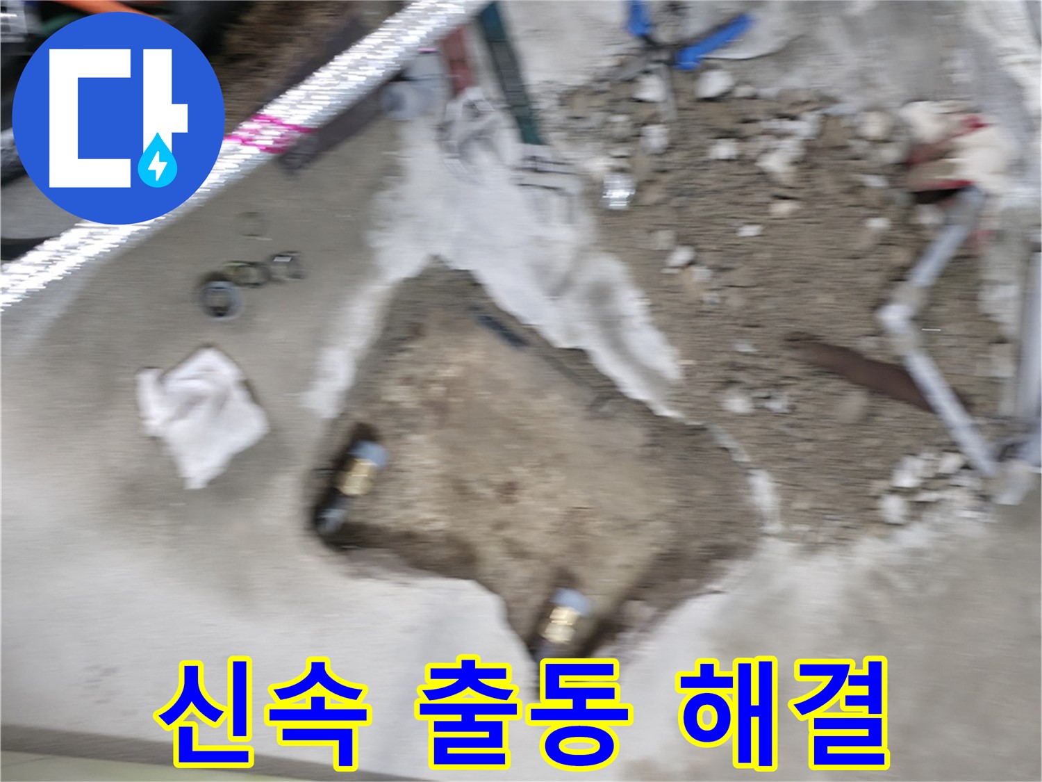 영등포구 대림동 현대아파트 누수 - 누수 발생 즉시 신속하게 출동하여 문제를 해결합니다.