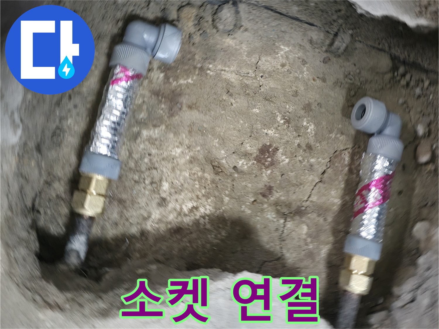영등포구 대림동 현대아파트 누수 해결 - 소켓을 사용하여 깔끔하게 배관을 연결했습니다.