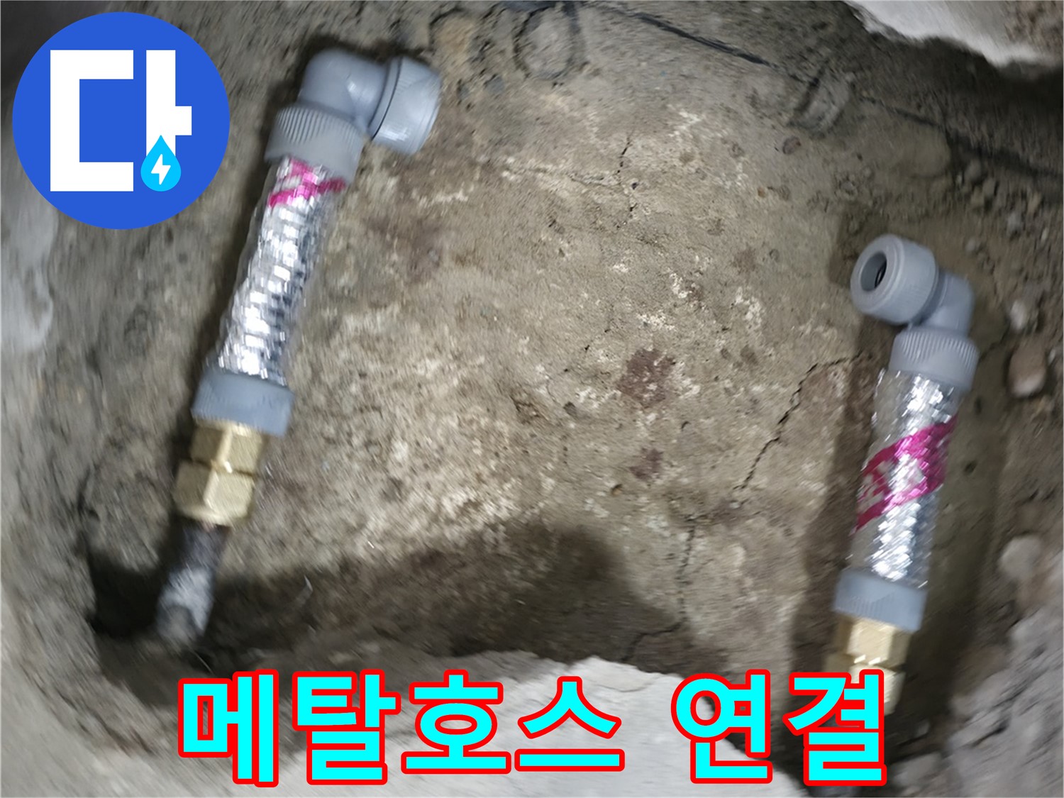 영등포구 대림동 현대아파트 누수 해결 - 튼튼한 메탈호스로 연결하여 오래도록 안심하세요.