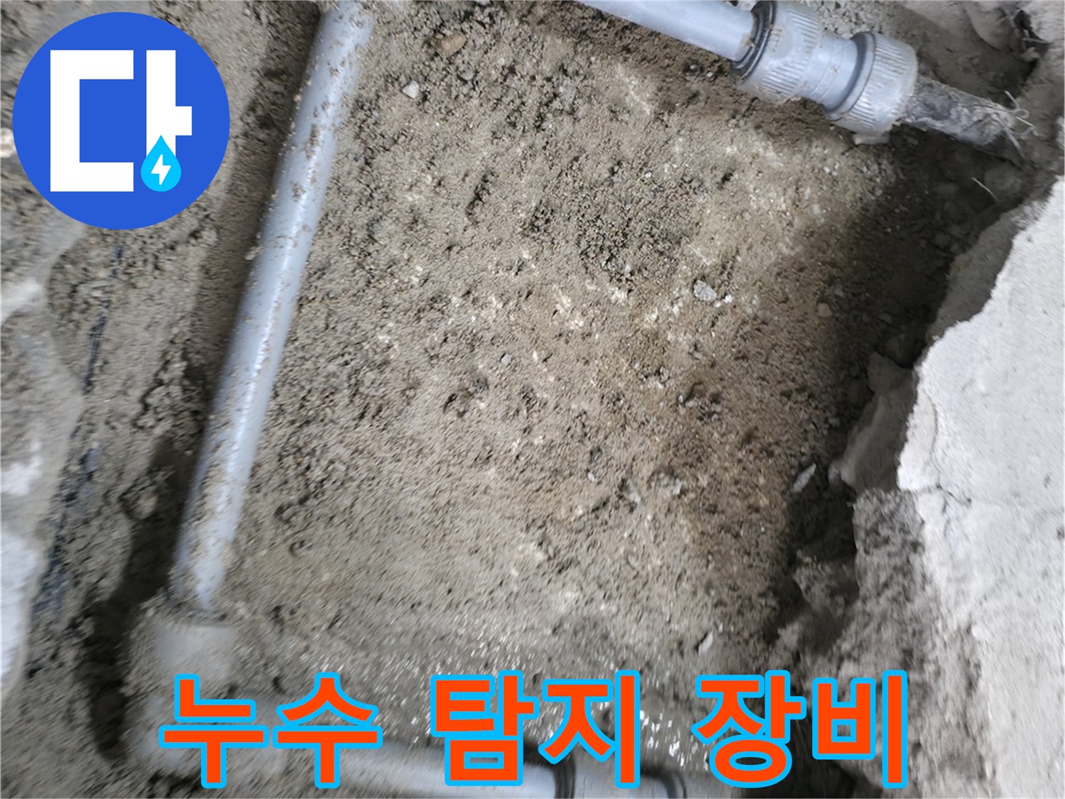 최첨단 누수 탐지 장비를 사용하여 - 가스 탐지와 청음 탐지를 진행합니다.