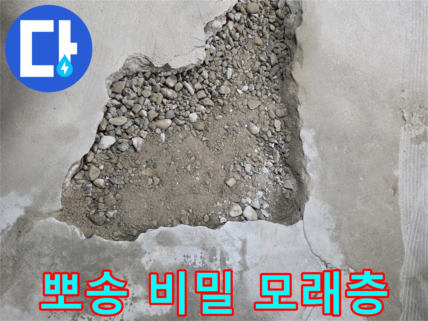 쾌적함 유지 - 뽀송한 바닥 유지의 비밀, 모래층 - 대림동 현대1차