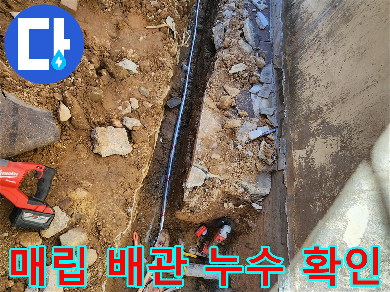 군내면 상성북리-콘크리트 아래 노출된 파손 배관