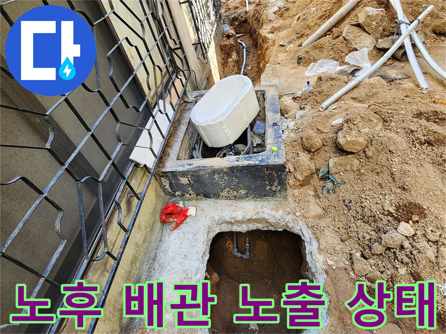 누수 지점 확인을 위해 흙과 콘크리트를 제거한 외부 배관 작업 부위