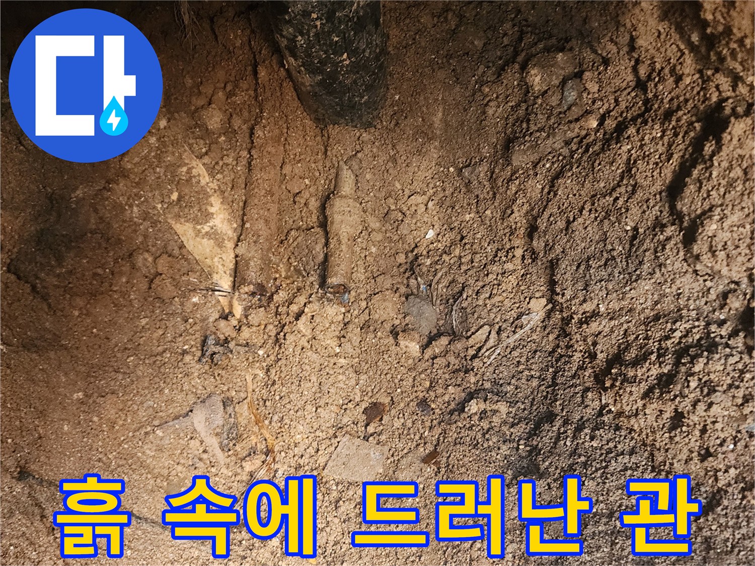 토사-속에서-드러난-손상된-배관-부위