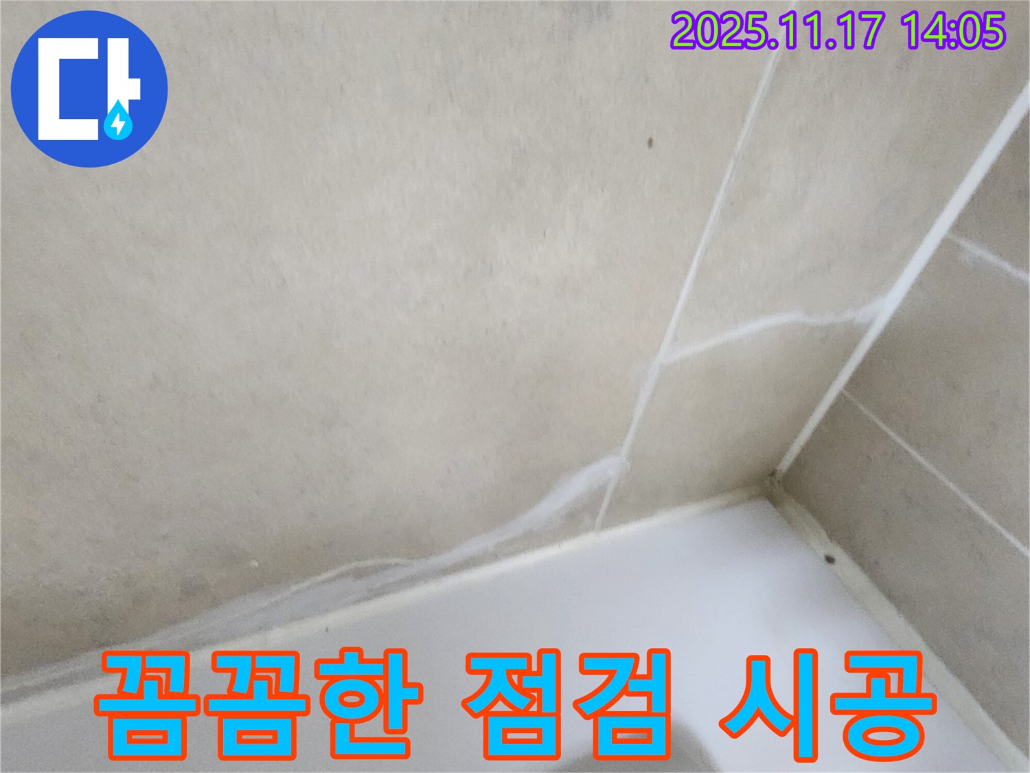 욕조 실리콘 누수 - 꼼꼼한 점검과 시공으로 완벽 해결