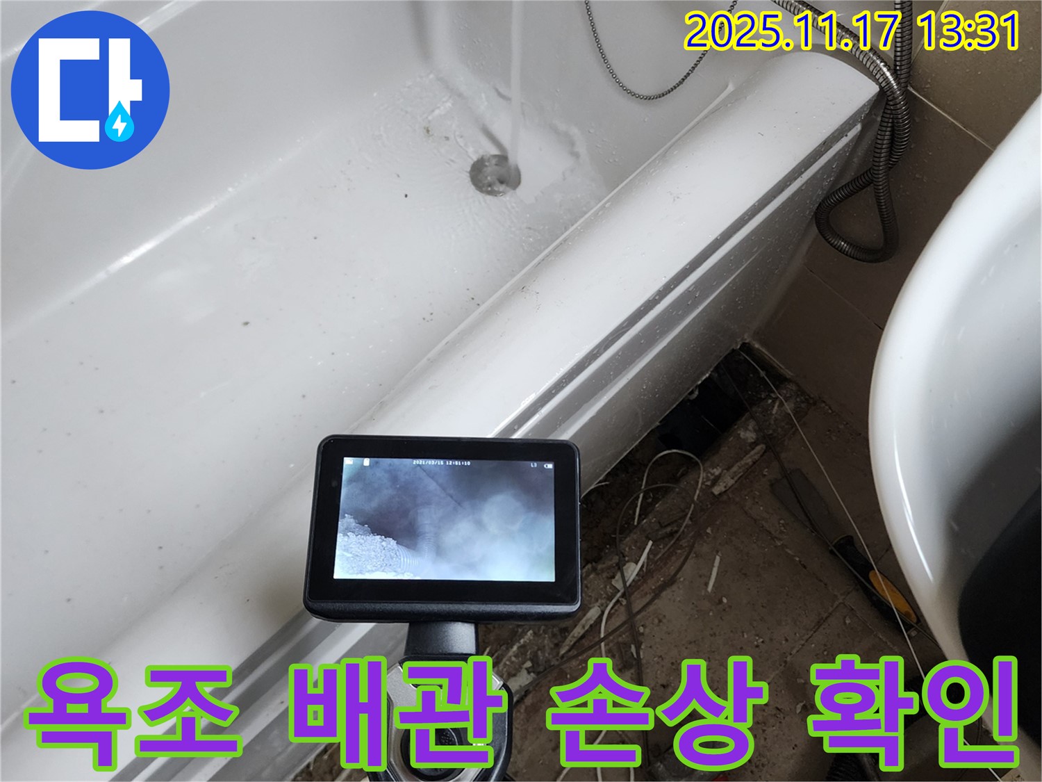 포천 군내면 하성북리에서 욕조 배관 손상 여부를 확인하고 있습니다 - 배관의 작은 균열도 놓치지 않고 점검합니다.
