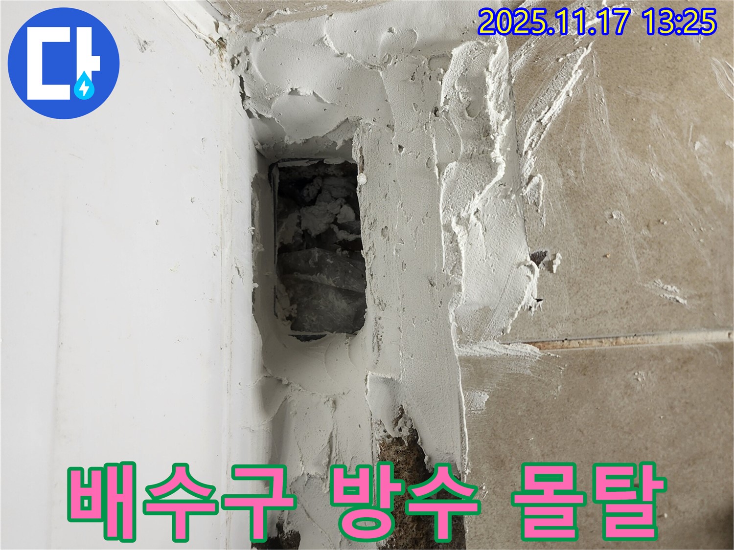 포천시 군내면 하성북리 욕조 배수구 누수 - 방수 몰탈로 꼼꼼하게 시공하여 누수를 완벽하게 차단했습니다.