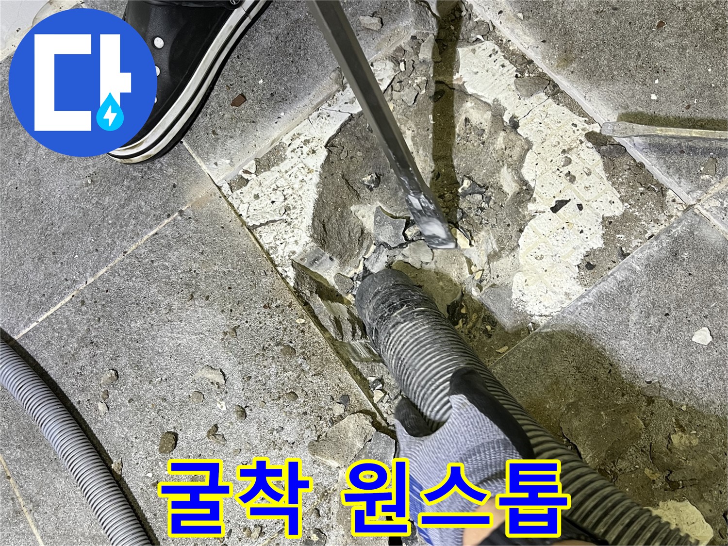 가능동 누수 - 굴착부터 완벽한 마무리까지 원스톱으로 제공하는 누수 전문 업체