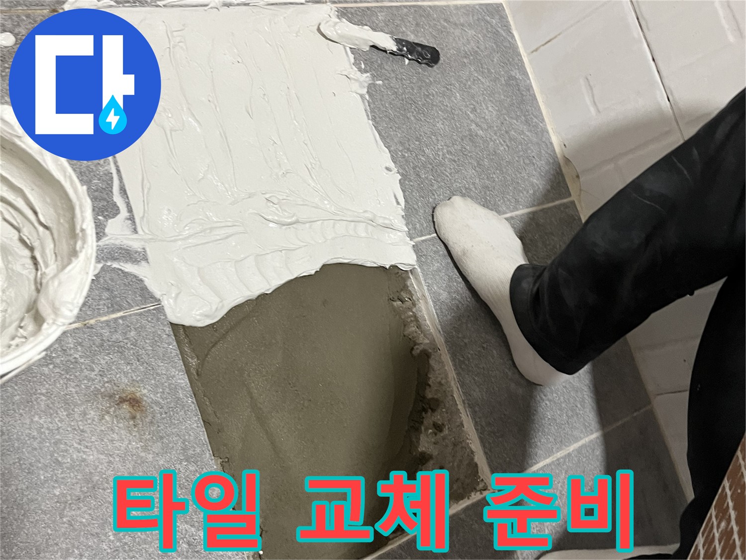 의정부 가능동 누수 - 타일 교체 전 꼼꼼한 준비 작업