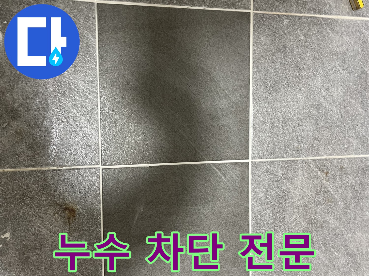 가능동 목인아트빌라 낡은 타일 - 의정부 누수 전문가가 완벽한 누수 차단 시공을 약속드립니다.