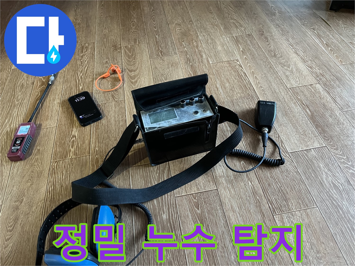 정밀 누수 탐지 장비 - 정확한 진단으로 문제 해결