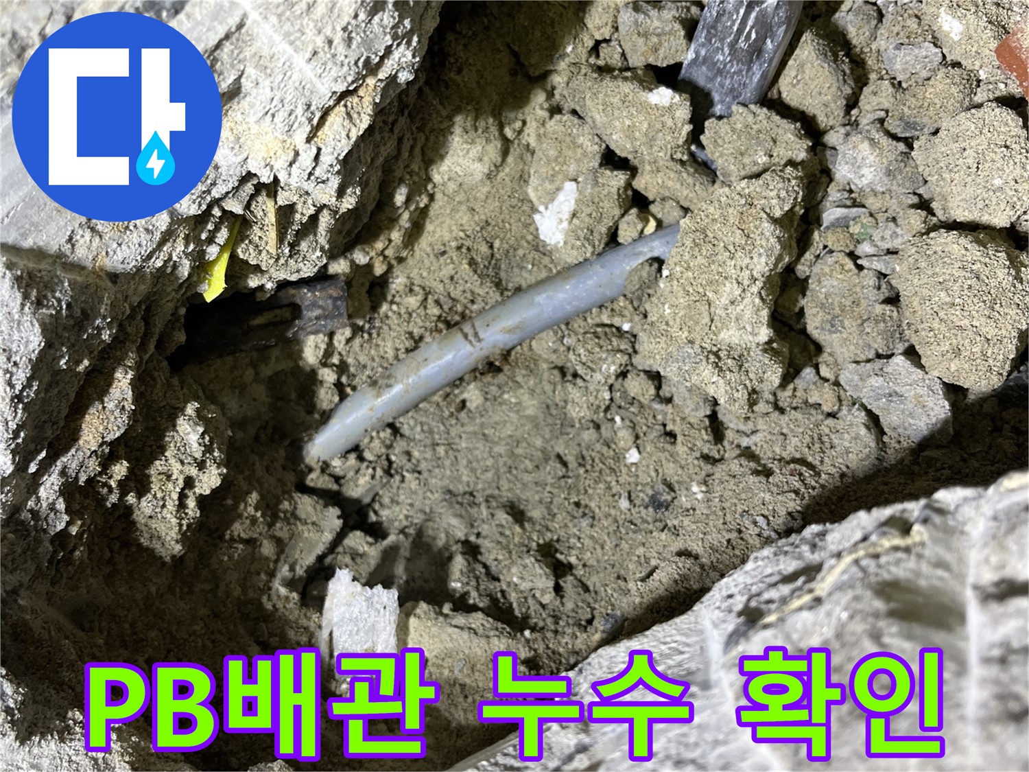 의정부 가능동 PB배관 누수 - 꼼꼼한 탐지로 숨겨진 누수 지점 발견!