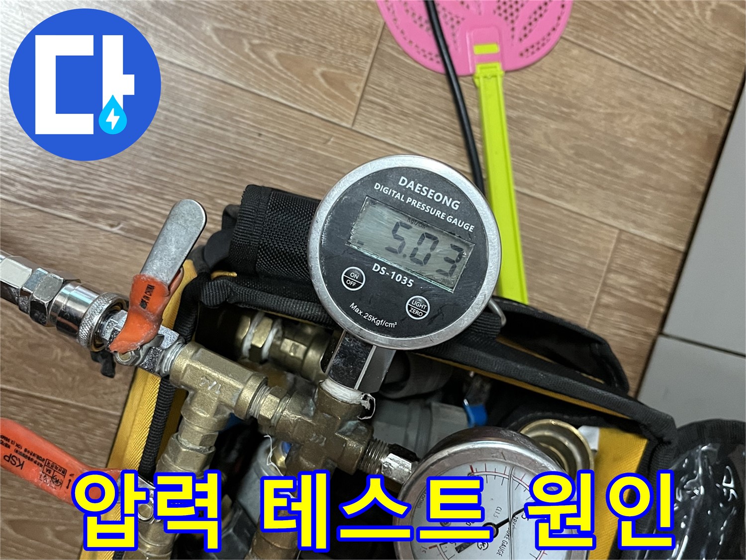 의정부 가능동 누수 - 압력 테스트를 통해 누수 원인을 정확하게 진단합니다 - 최고의 기술력!