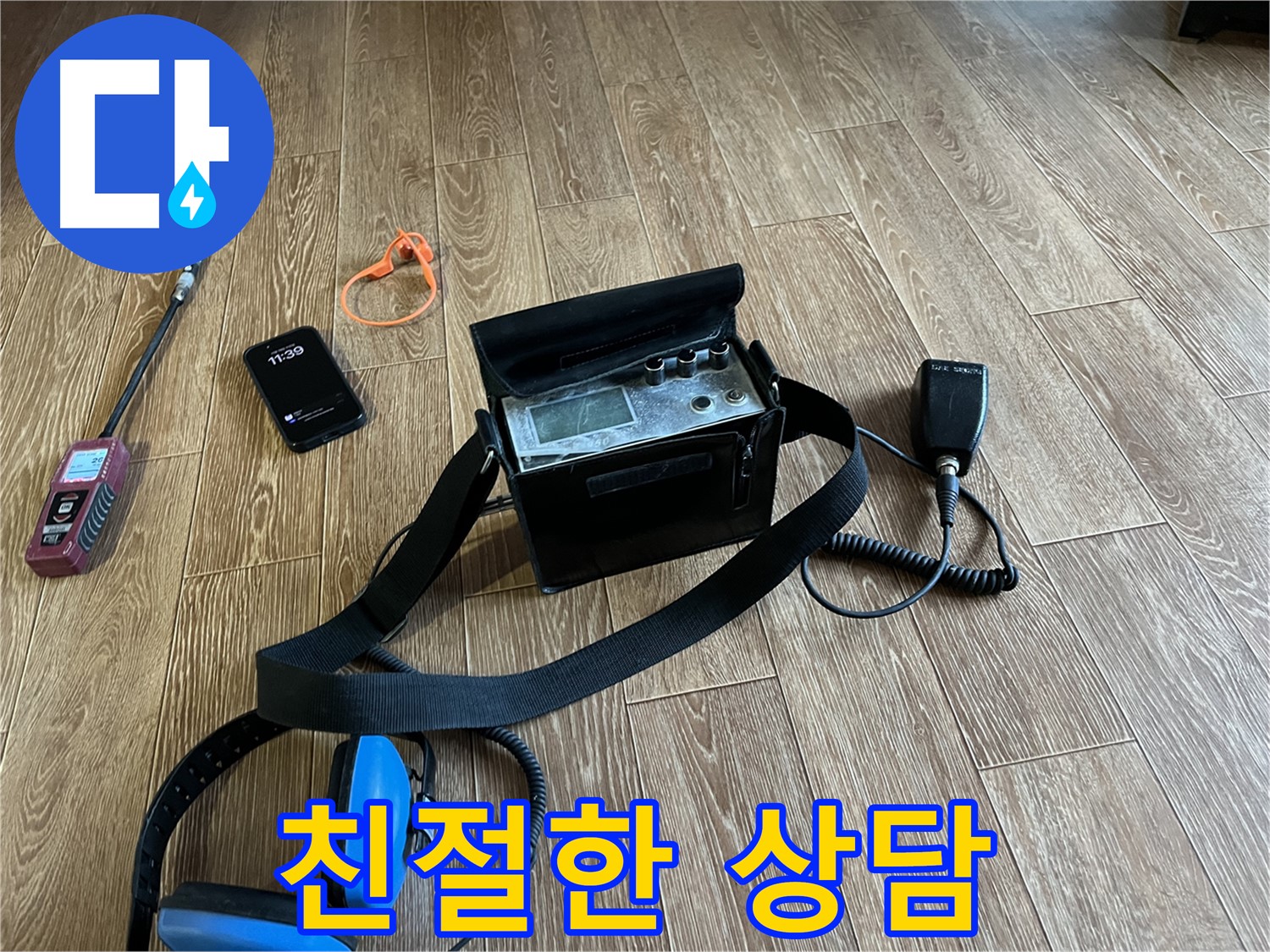 청음식 누수 탐지 장비 - 고객 만족을 위한 친절한 상담