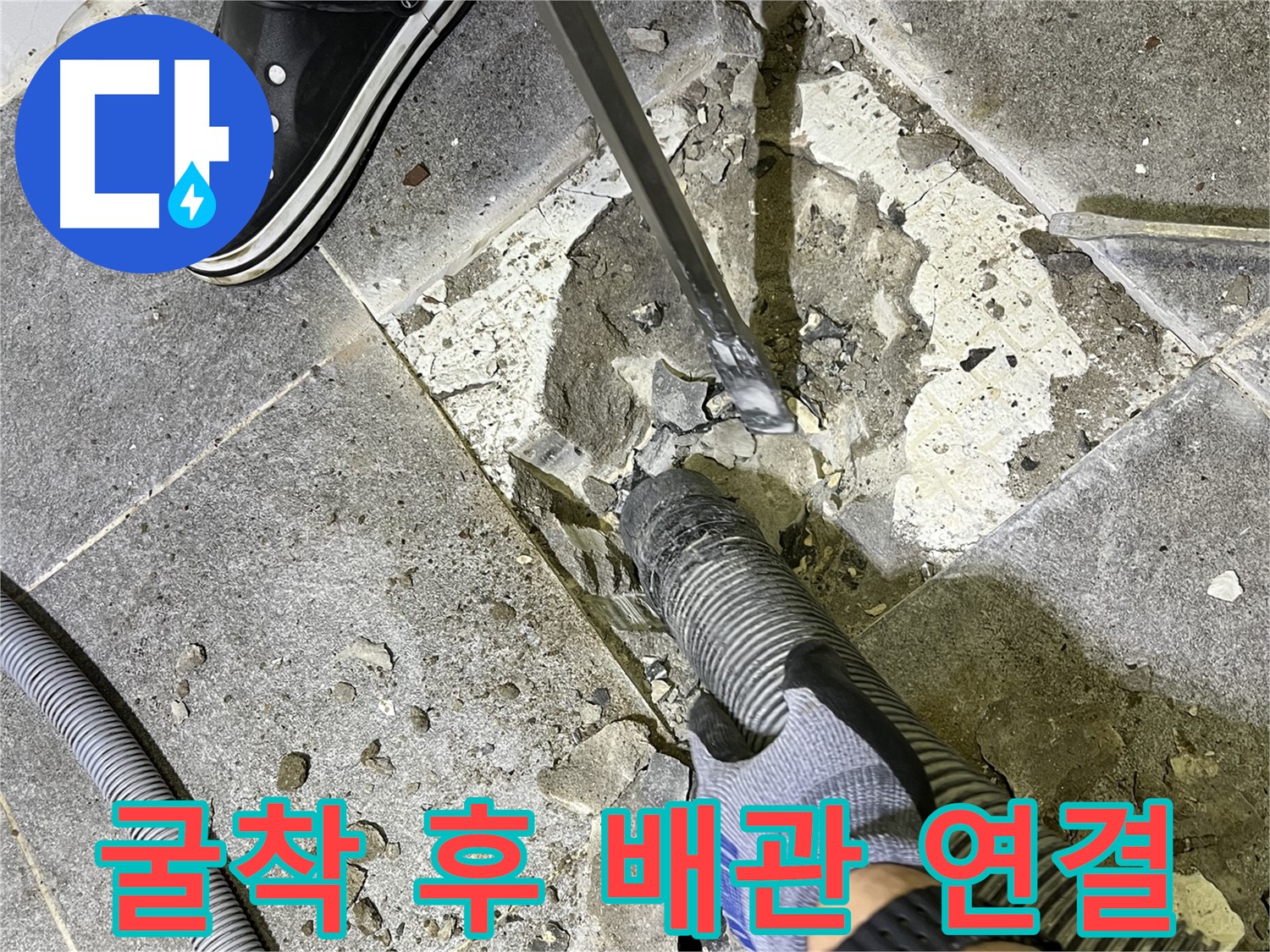 가능동 누수 - 굴착 후 배관을 꼼꼼하게 연결하는 모습