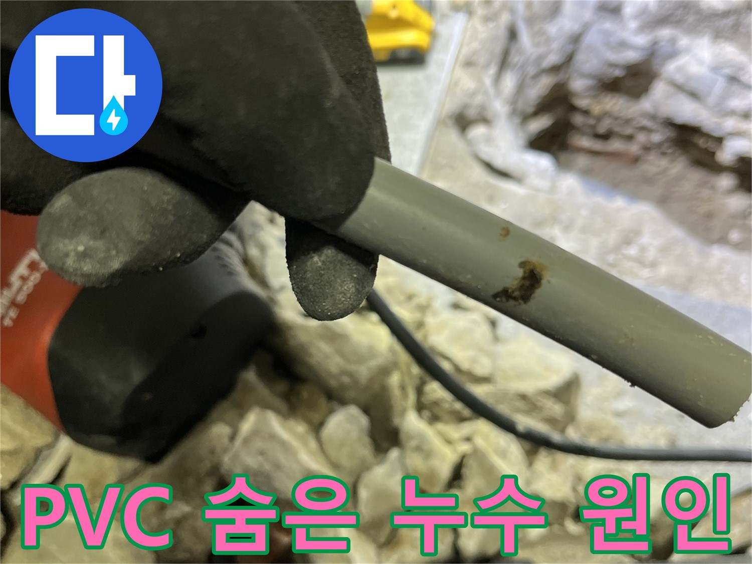 PVC 배관 속 숨겨진 누수 원인 - 누수탐지 전문가가 찾아 해결했습니다.