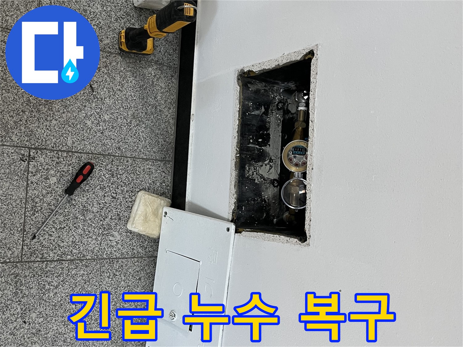 가능동 목인아트빌라12차 누수 - 긴급 누수 발생 시 신속하게 대처하여 피해를 최소화하고 있습니다.