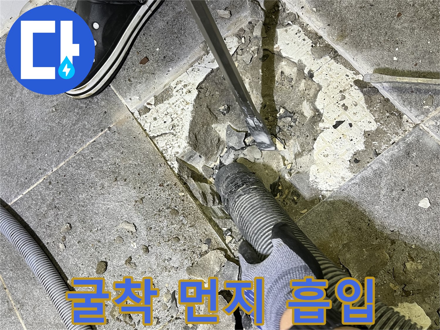 의정부 가능동 누수 - 굴착 작업과 동시에 먼지를 강력하게 흡입하여 쾌적한 환경을 유지합니다