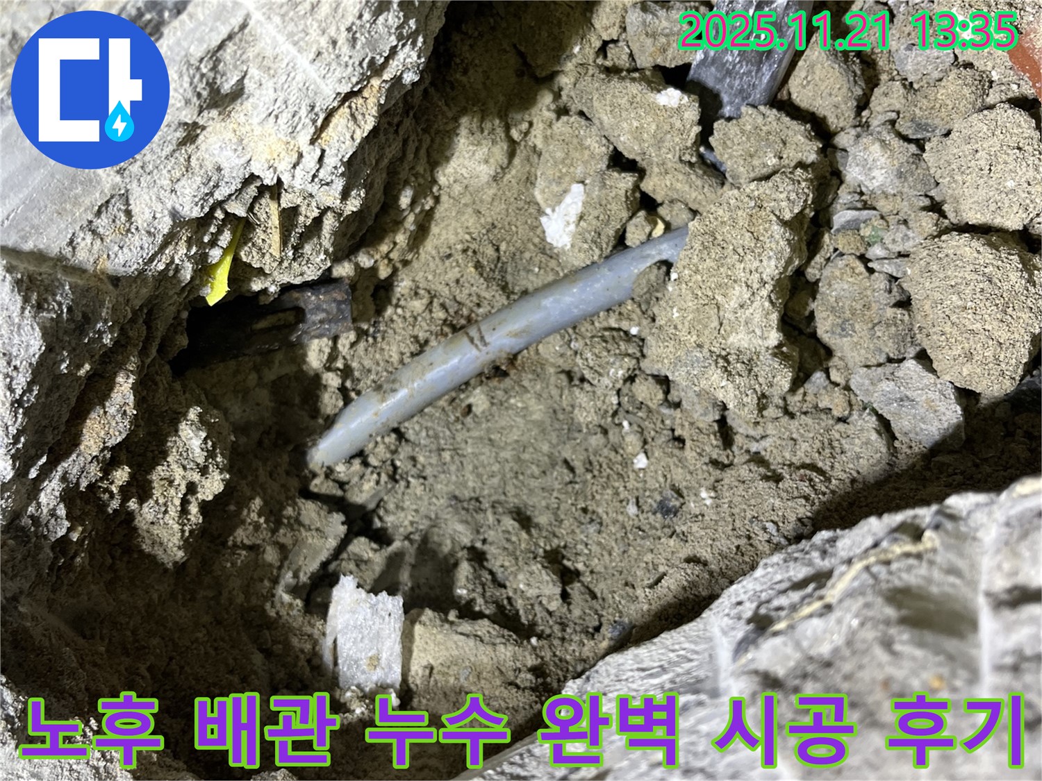 의정부 가능동 누수 - 꼼꼼하고 완벽한 시공으로 누수 문제 해결 후 고객 만족