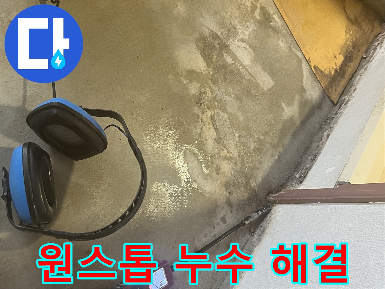 의정부 가능동 누수탐지 - 누수 탐지부터 완벽한 시공까지 원스톱으로 해결하여 고객님의 시간과 비용을 절약해 드립니다.