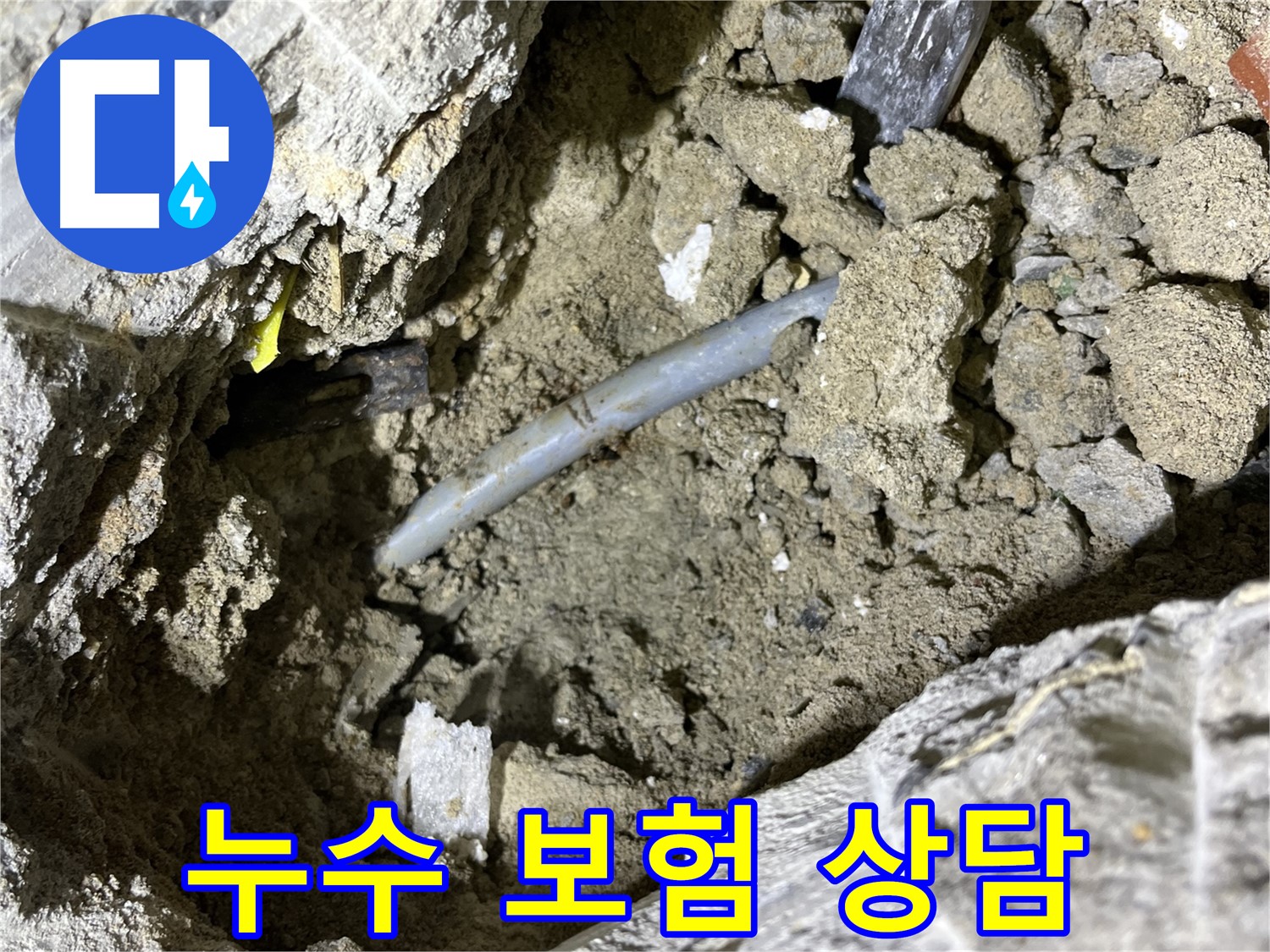 의정부 가능동 핀홀 누수 - 핀홀 누수 보험 처리 가능 여부 상담 진행!