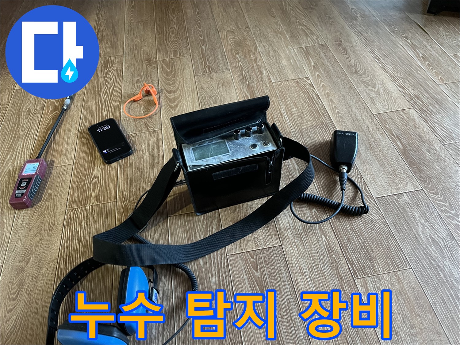 누수 탐지 장비 - 완벽한 사후 관리로 안심하세요.