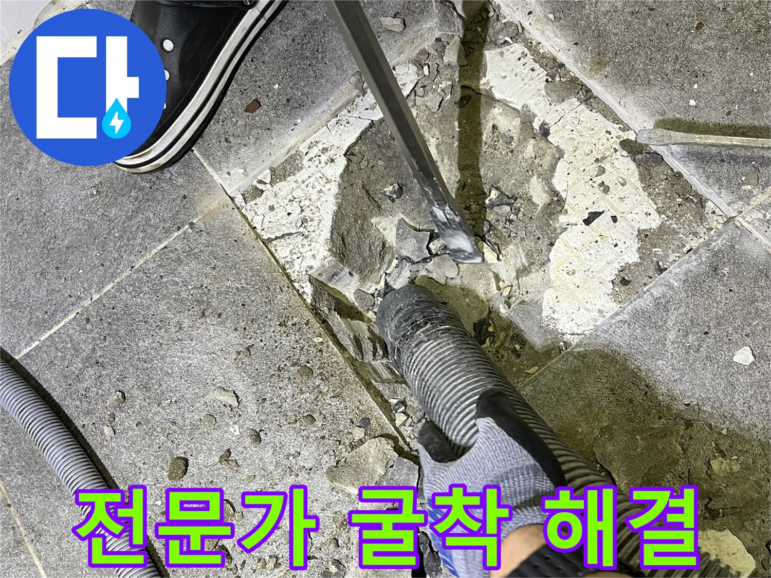 의정부 누수 전문가 - 굴착을 통해 누수 문제를 해결하는 모습