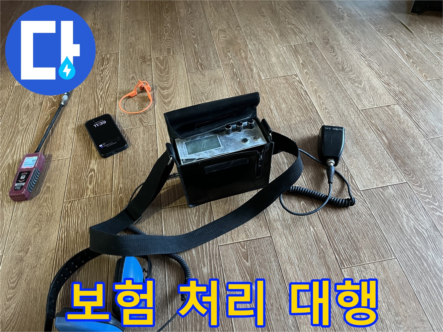청음식 누수 탐지 장비 - 복잡한 누수 보험 처리 대행