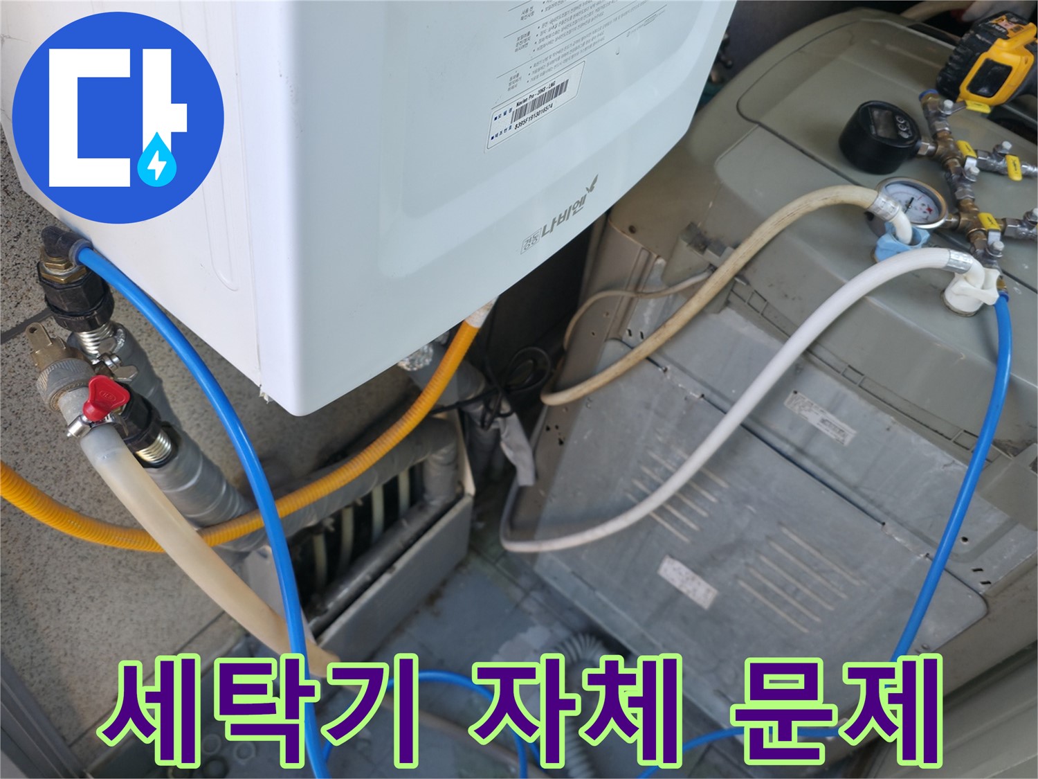 금천구 독산동 현진아트빌 누수 - 세탁기 자체 문제로 인한 누수 가능성 점검