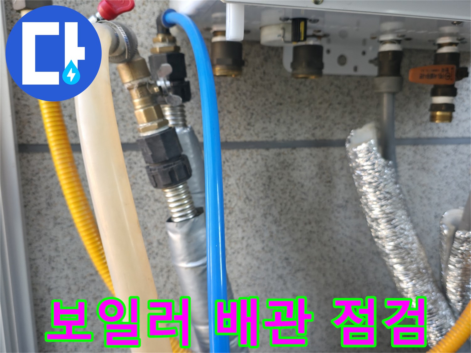 금천구 독산동 현진아트빌 보일러 배관 상태 확인 - 꼼꼼한 점검으로 누수 진단