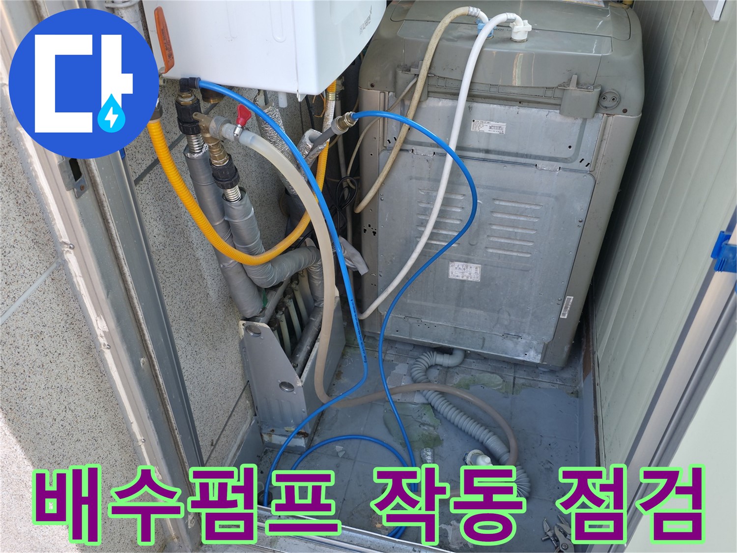 금천구 ○○아트빌 세탁실 누수 - 세탁기 배수펌프의 작동 상태 및 누수 여부를 점검하고 있습니다.