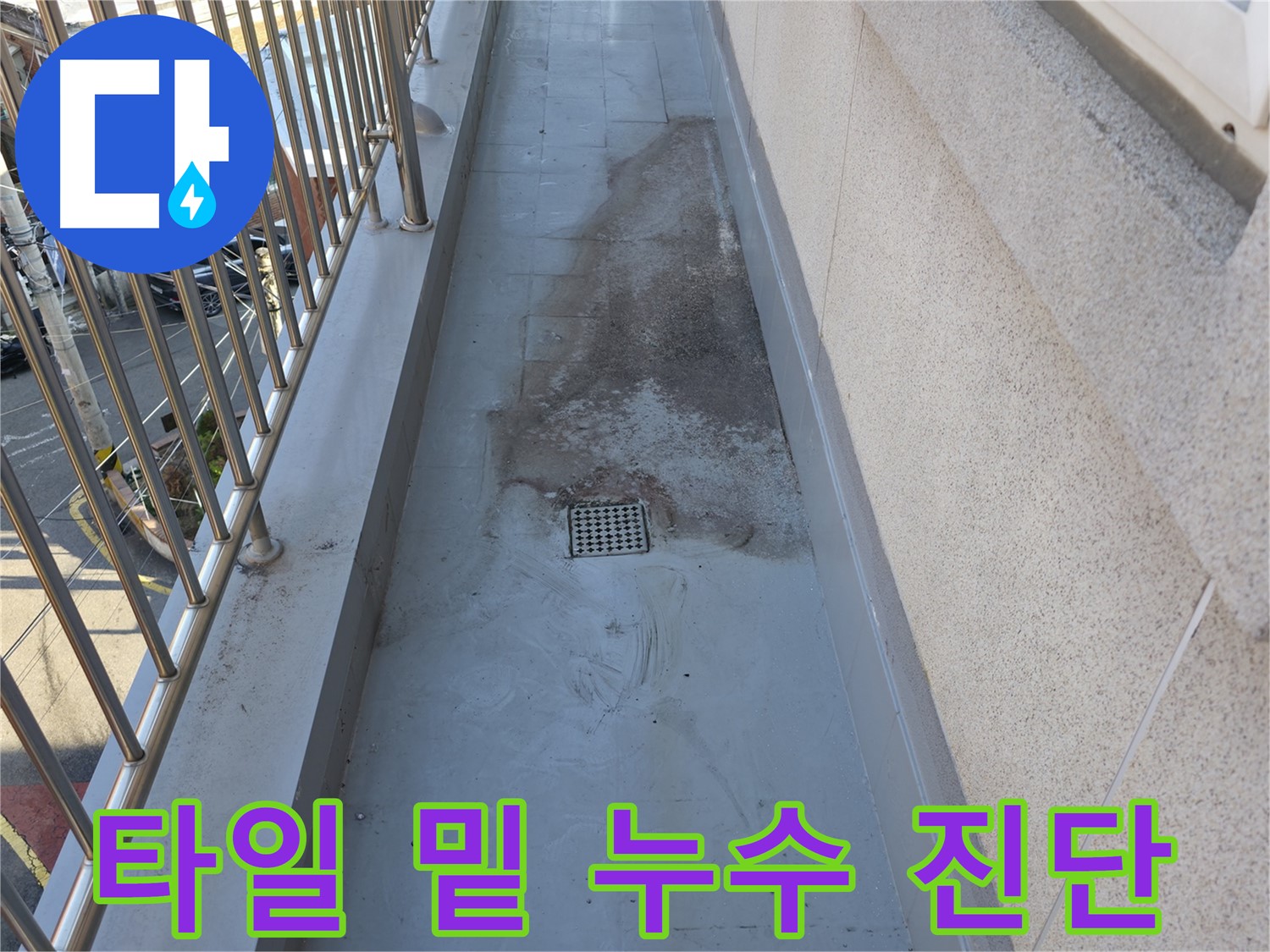 독산로43가길 - 베란다 타일 밑 누수를 정밀하게 진단하는 모습