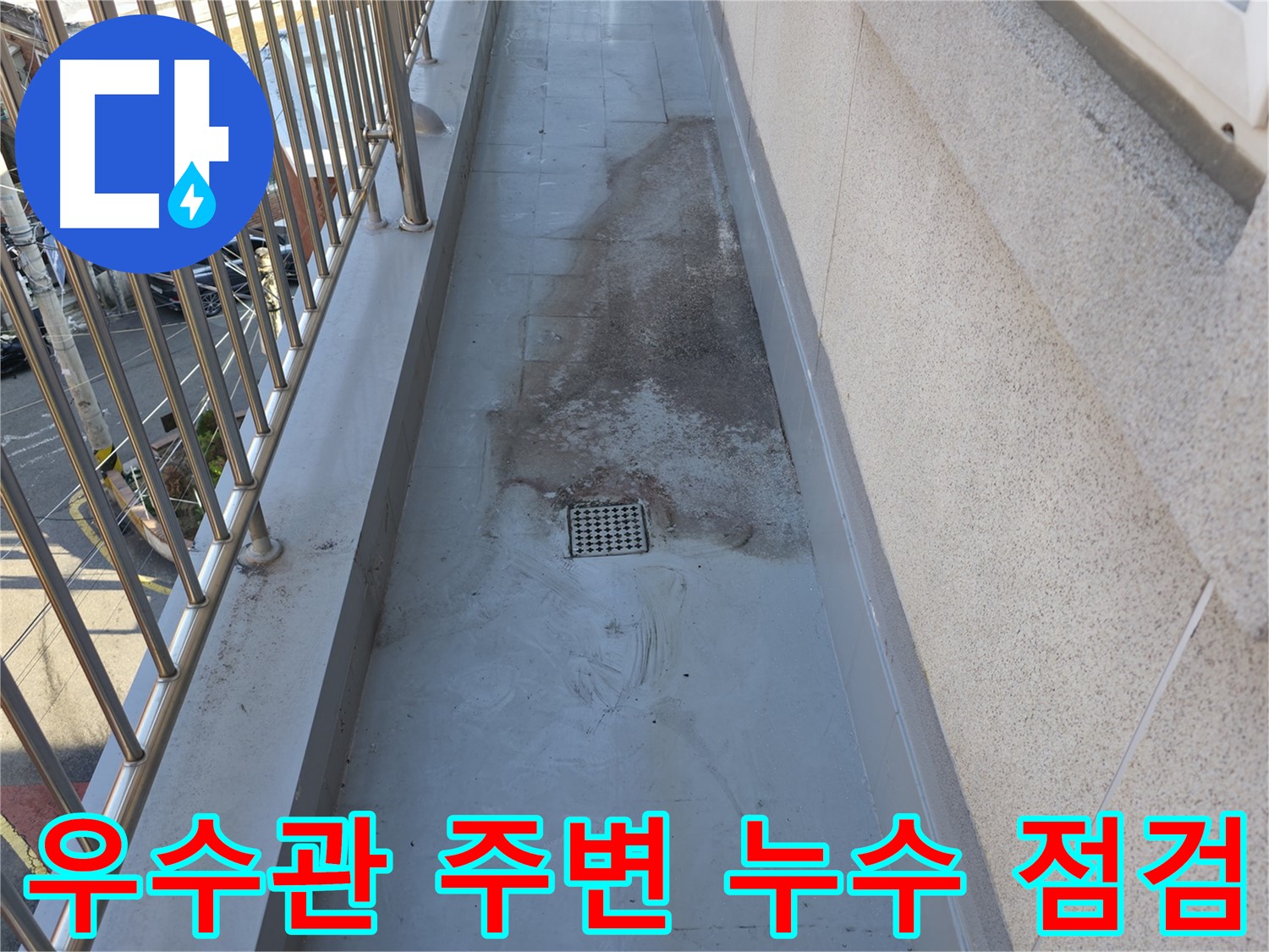 금천구 독산동 - 베란다 우수관 주변의 누수 흔적을 점검하는 모습