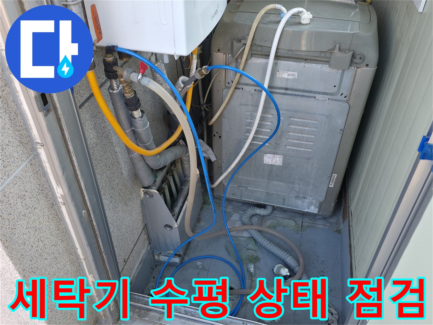 독산동 현진아트빌 세탁실 누수 - 세탁기의 수평 상태를 점검하고 조정 작업을 진행하고 있습니다.