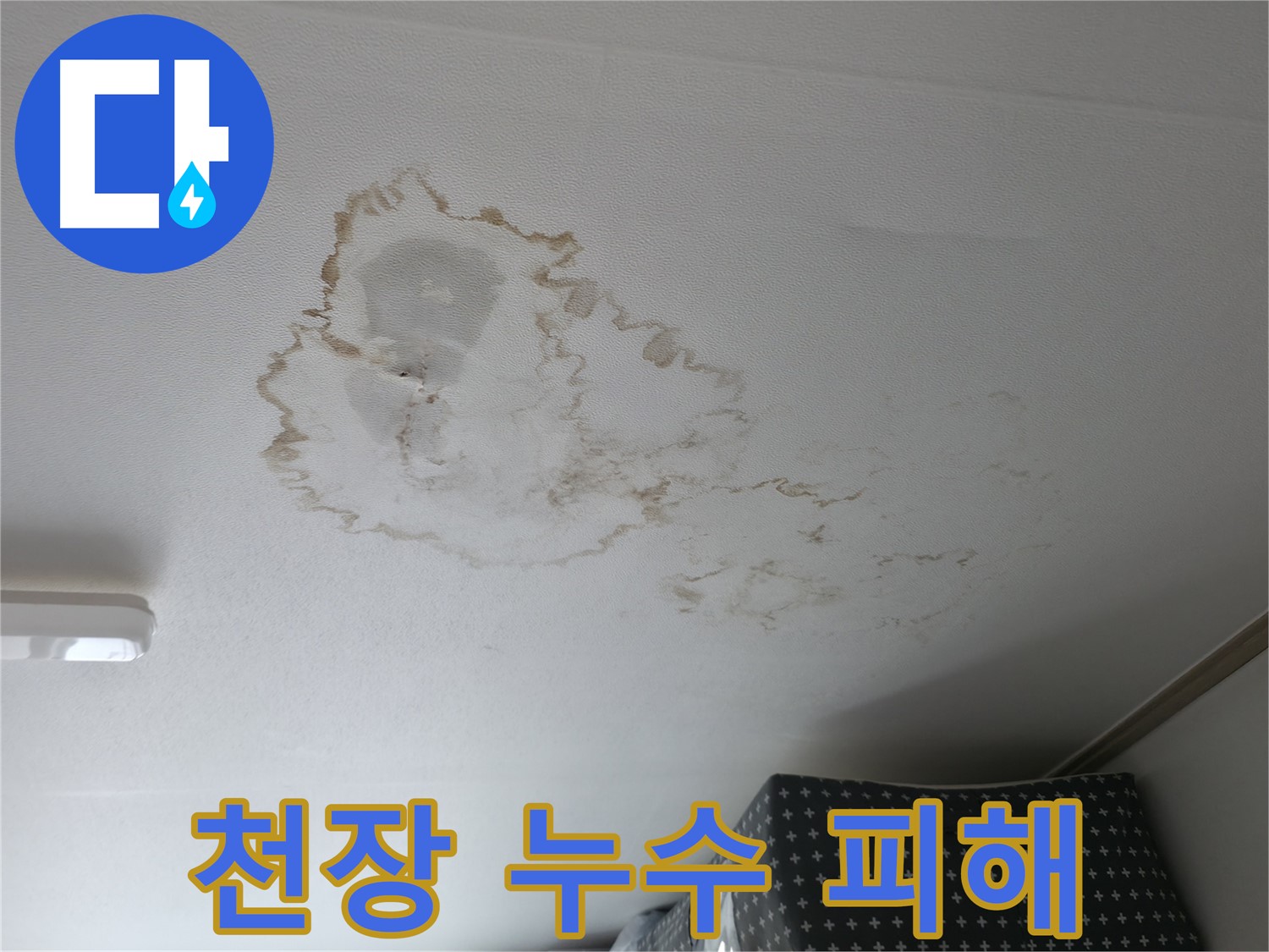 천장 누수 - 피해 - 얼룩