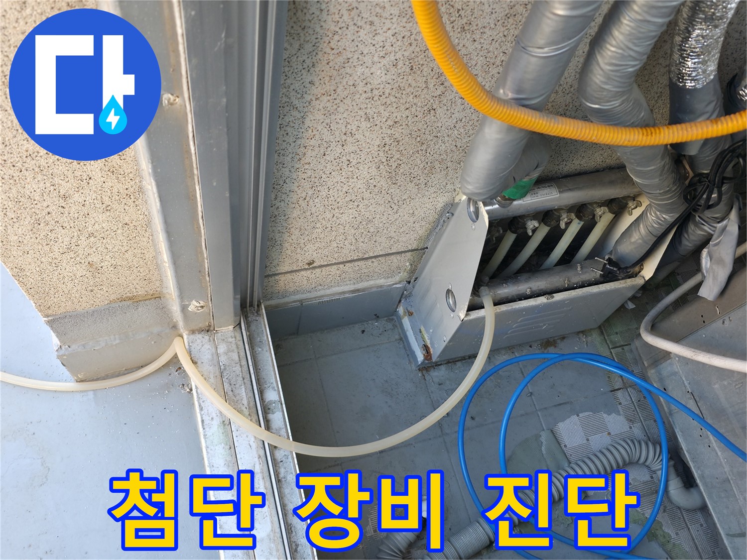 독산동 배관 누수 - 첨단 장비를 사용하여 누수 원인을 정확하게 진단합니다.