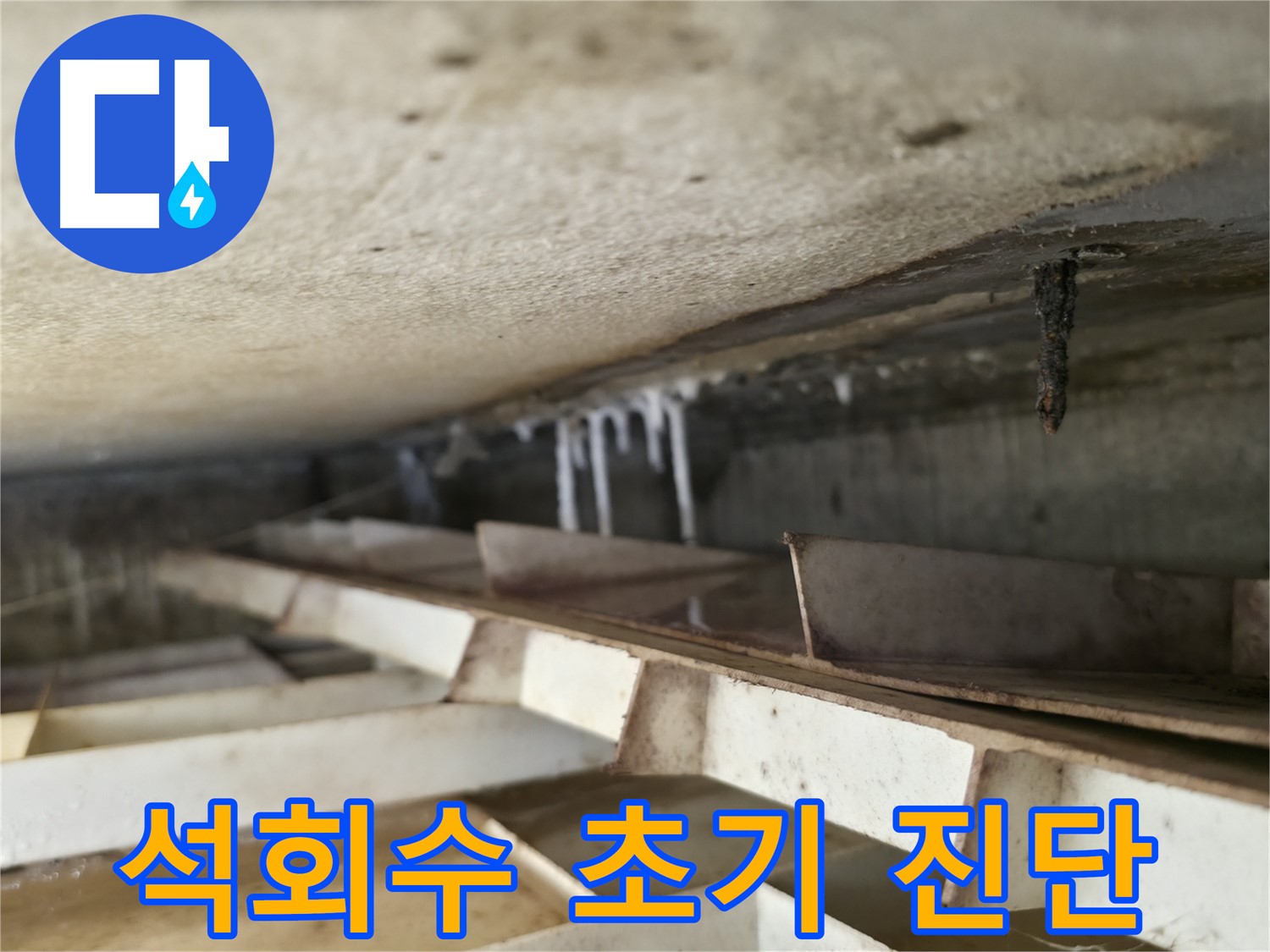금천구 누수 진단 - 독산동 천장 석회수 누수는 초기 진단과 조치가 중요합니다 - 빠른 대응이 필요합니다.