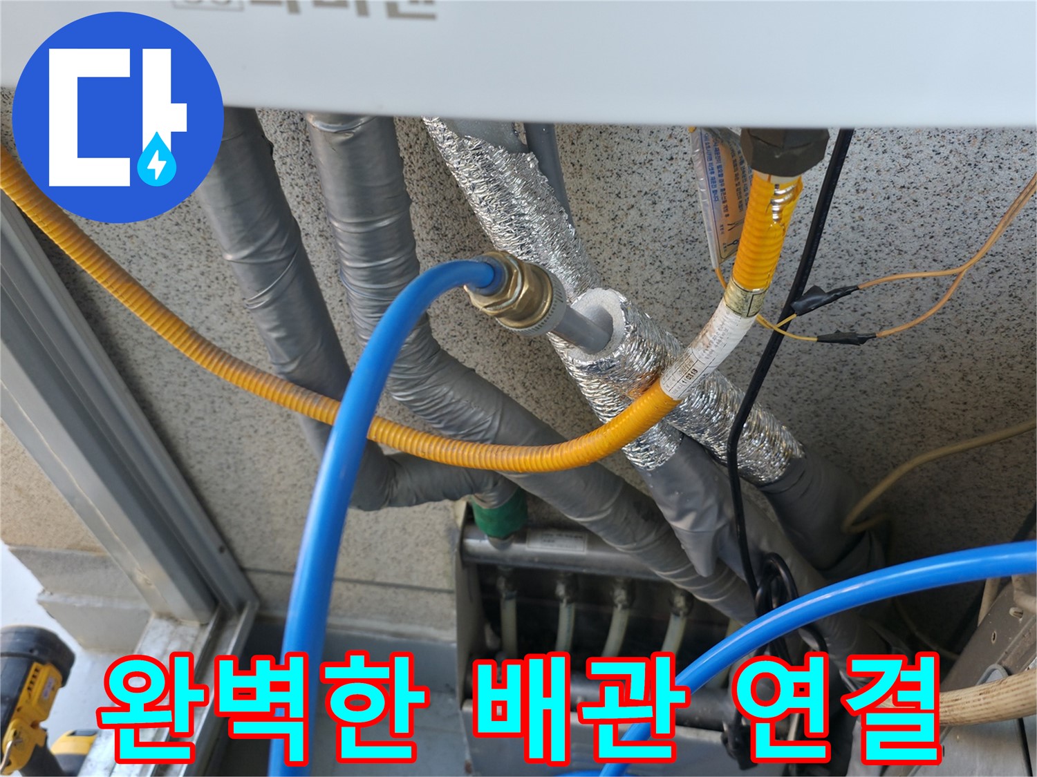 독산동 현진아트빌 - 완벽한 난방 배관 연결로 따뜻한 겨울 준비