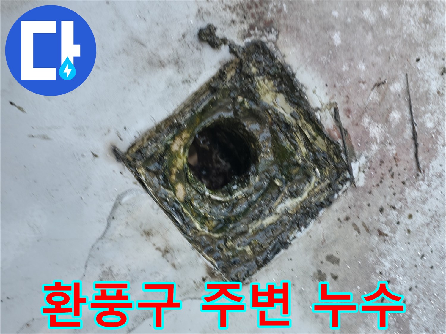독산동 옥상 환풍구 주변 누수 - 완벽한 실리콘 보수