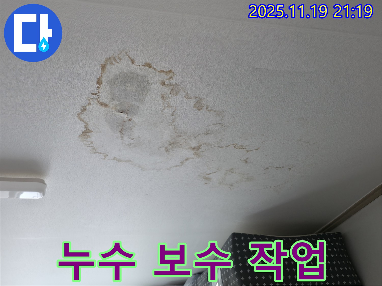 독산동 누수 공사 - 천장 누수 보수 작업을 통해 완벽하게 누수를 차단합니다.