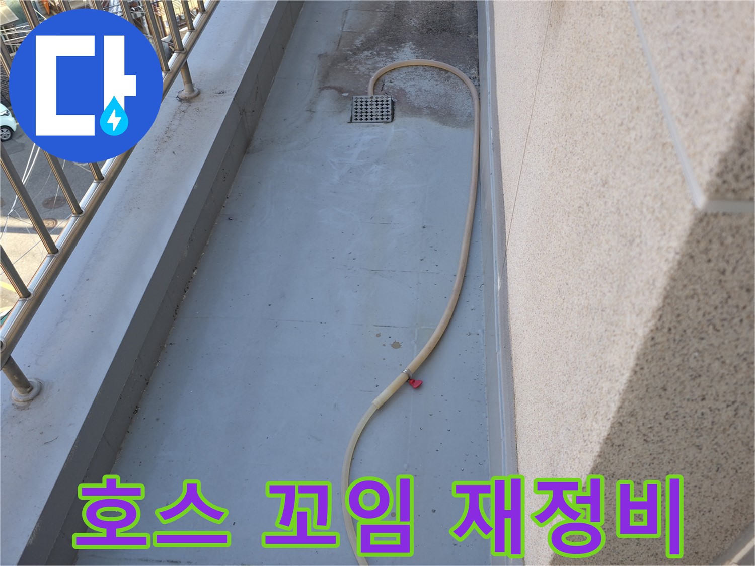 독산동 누수 - 베란다 배수 호스 꼬임 꼼꼼하게 재정비 작업