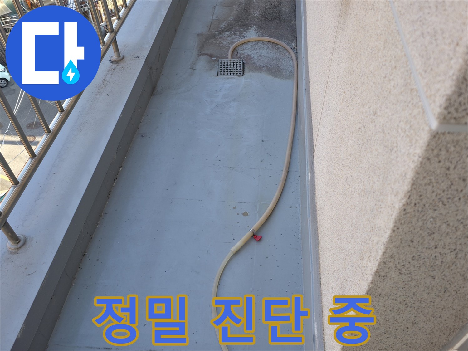 독산동 누수 - 베란다 배수구 주변 누수 정밀 진단 진행 중