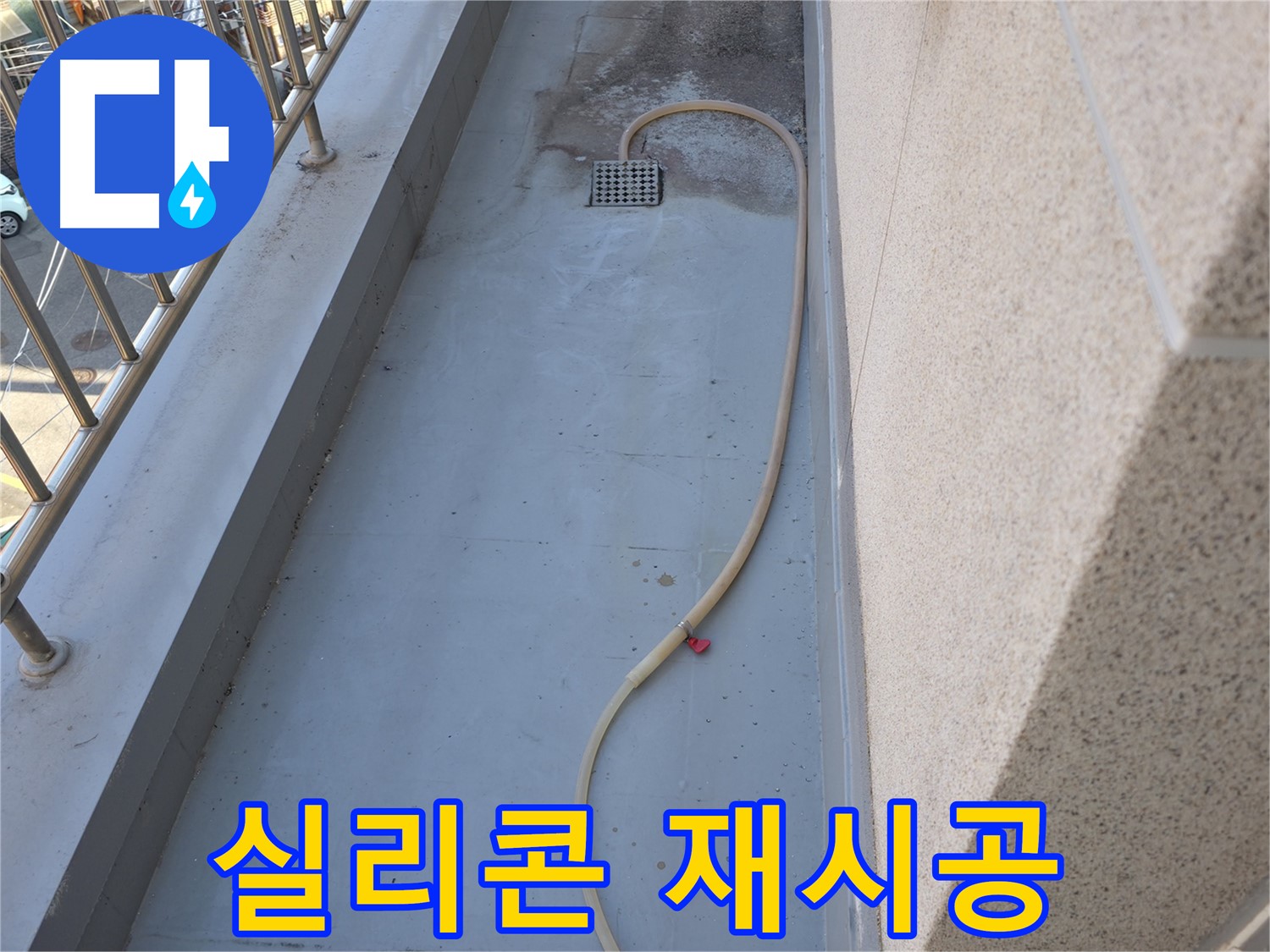 독산동 누수 - 베란다 배수구 주변 실리콘 손상으로 인한 재시공