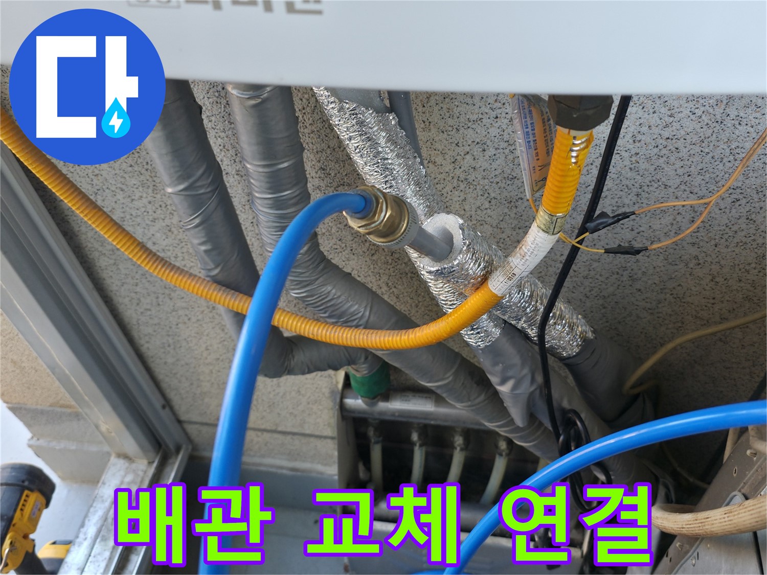 독산동 현진아트빌 - 새 보일러 배관으로 교체 후 완벽 연결