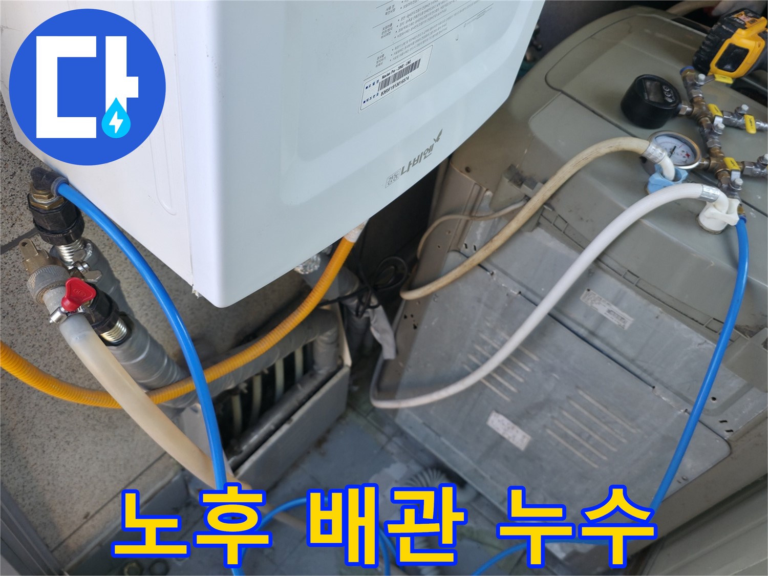 독산동 현진아트빌 - 세탁기 옆 보일러 배관 노후로 인한 누수 발생