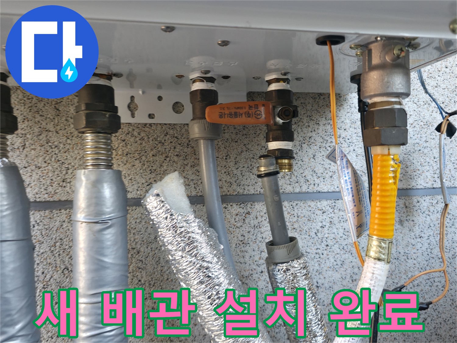 새 배관 설치 완료 - 안전하고 튼튼하게 새 배관 설치를 완료한 모습입니다.
