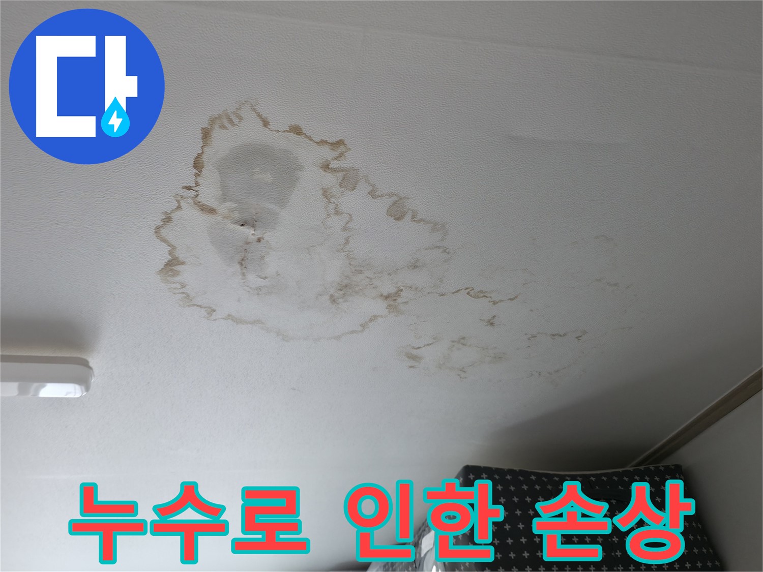 천장 누수 - 손상 - 천장재 변형