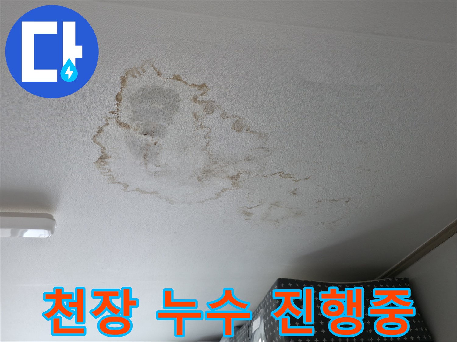 천장 누수 - 진행중 - 물 떨어짐