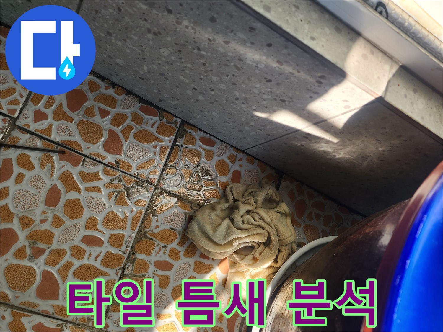 베란다 타일 틈새 누수 원인 분석 - 경기 광주 누수탐지 전문 업체에서 정확한 원인을 파악합니다.